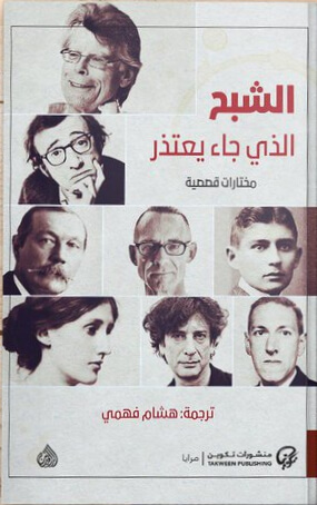 الشبح الذي جاء يعتذر
