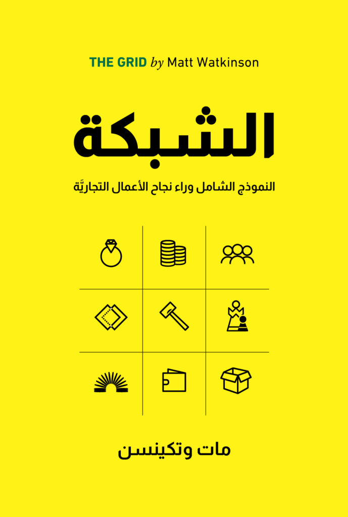 الشبكة : النموذج الشامل وراء نجاح الأعمال التجارية