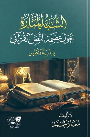 الشبه المثارة حول عصمة النص القرآني