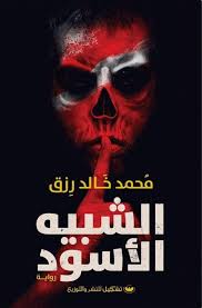 الشبيه الاسود