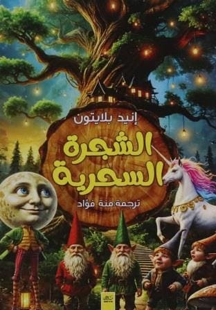 الشجرة السحرية