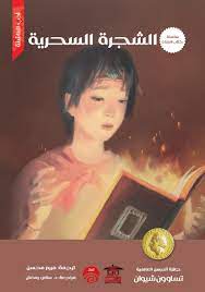 سلسلة كتاب الملك : الشجرة السحرية