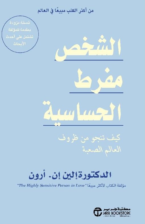 الشخص مفرط الحساسية