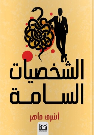 الشخصيات السامة