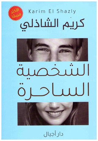 الشخصية الساحرة