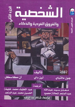 الشخصية والفروق الفردية والذكاء ج 2