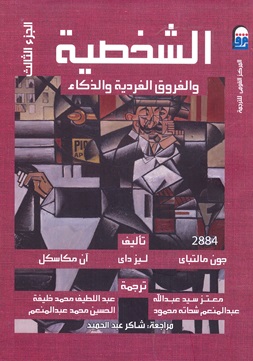 الشخصية والفروق الفردية والذكاء ج 3