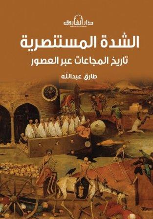 الشدة المستنصرية : تاريخ المجاعات عبر العصور