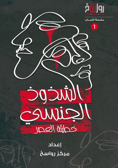 الشذوذ الجنسى خطيئة العصر