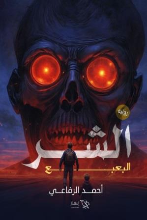 الشر : البعبع
