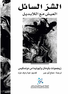 الشر السائل