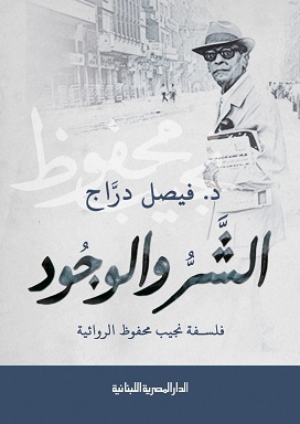 الشر والوجود