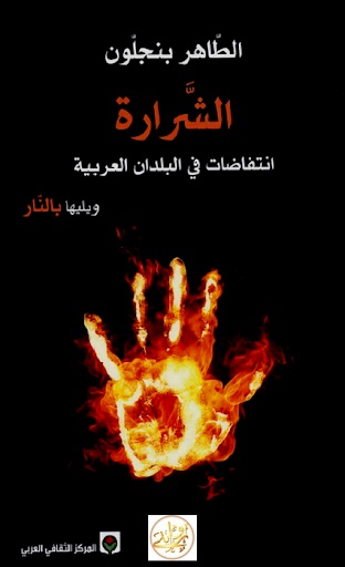 الشرارة ويليها بالنار