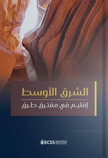 الشرق الأوسط .. إقليم في مفترق طرق