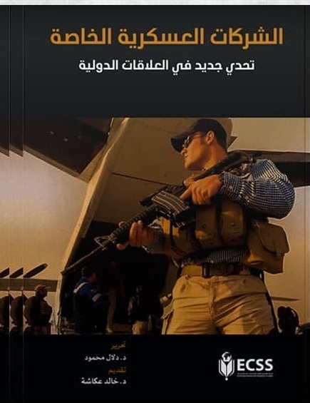 الشركات العسكرية الخاصة تحدي جديد في العلاقات الدولية
