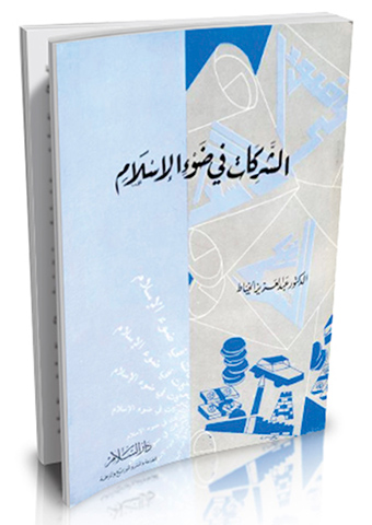 الشركات في ضوء الإسلام