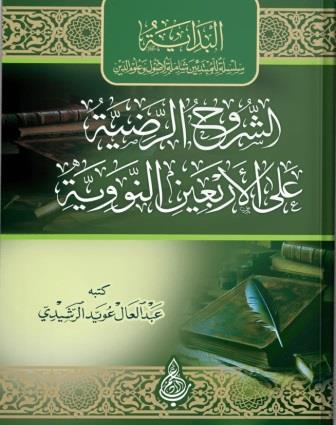 الشروح الرضية على الأربعين النووية