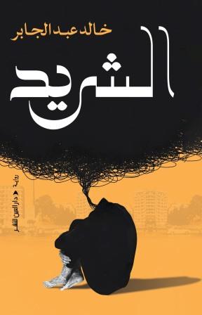 الشريد