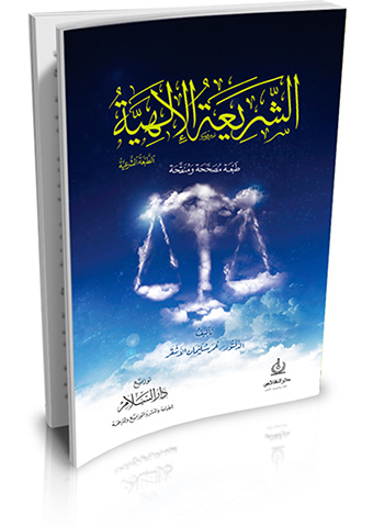 الشريعة الإلهية (الطبعة الشرعية)