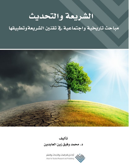 الشريعة والتحديث