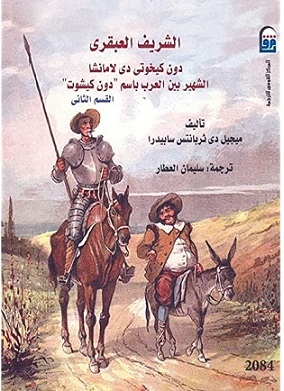 الشريف العبقرى - دون كيشوت 2 مج