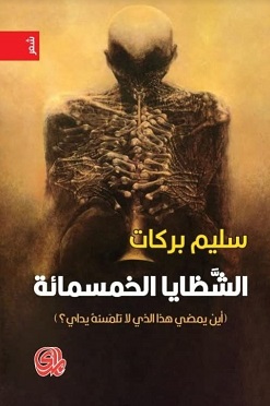 الشظايا الخمسمائة