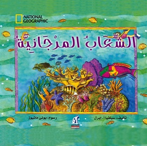 الشعاب المرجانية national