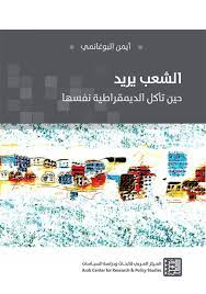 الشعب يريد : حين تأكل الديمقراطية نفسها