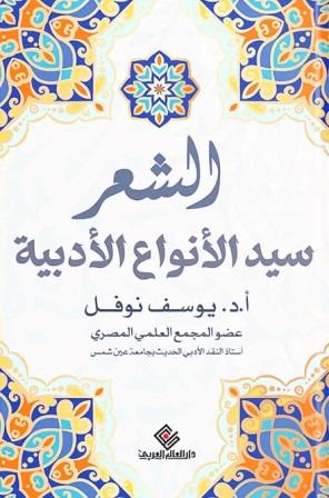 الشعر سيد الأنواع الأدبية