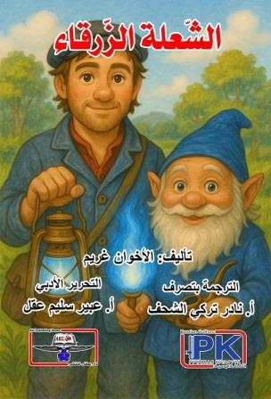 الشعلة الزرقاء