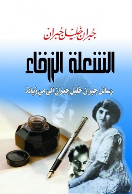 الشعلة الزرقاء رسائل جبران خليل جبران إلى مي زيادة