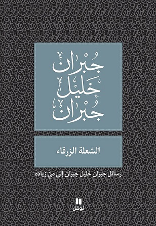 الشعلة الزرقاء