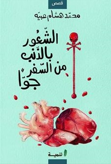 الشعور بالذنب من السفر جوا