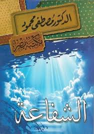 الشفاعة - ط مكتبة مصر