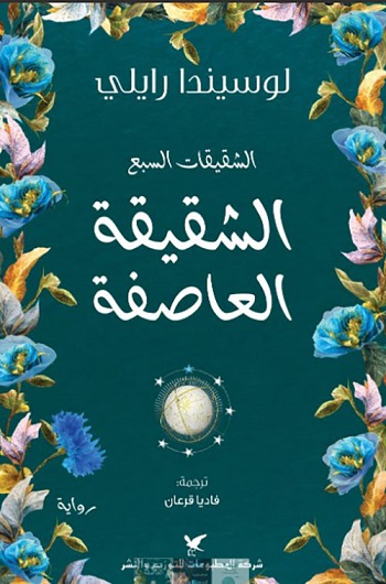 الشقيقات السبع - الشقيقة العاصفة