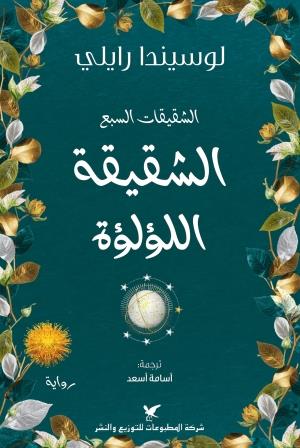 الشقيقات السبع - الشقيقة اللؤلؤة