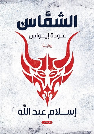 الشماس - عودة ايواس