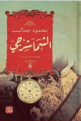 الشماشرجي