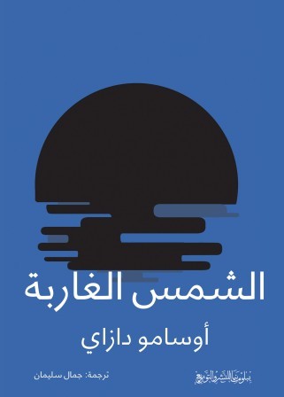 الشمس الغاربة