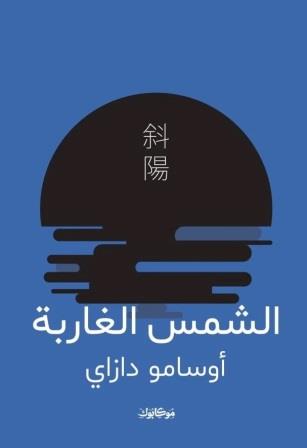 الشمس الغاربة