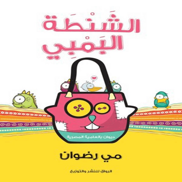 الشنطة البمبي