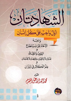 الشهادتان