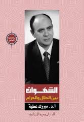 الشهوات بين الحلال والحرام