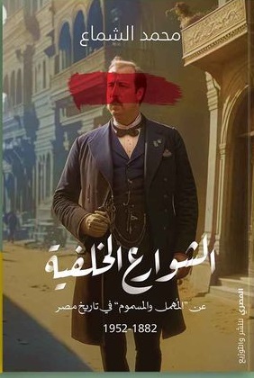 الشوارع الخلفية - عن المهمل و المسموم في تاريخ مصر