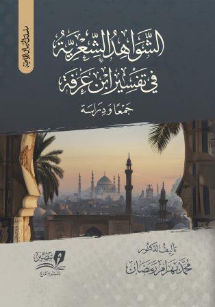 الشواهد الشعرية في تفسير ابن عرفة