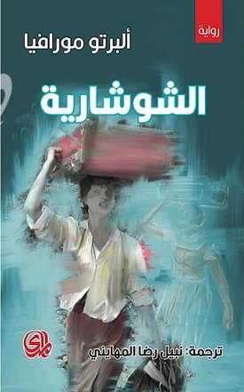 الشوشارية
