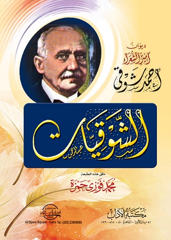 الشوقيات