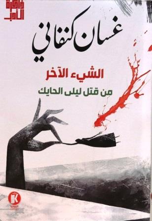 الشيء الآخر : من قتل ليلى الحايك