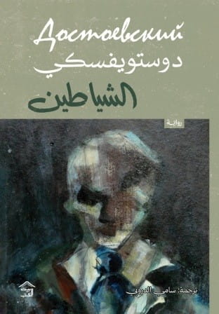 الشياطين 1/2