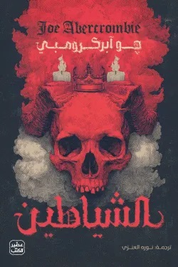 الشياطين 1/2